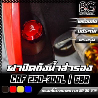 ฝาปิดถังน้ำสำรอง CNC (พร้อมซีลยางของแท้) HONDA CRF-250L / CRF-300 / CBR150R 2019-2021 PIRANHA (ปิรันย่า)