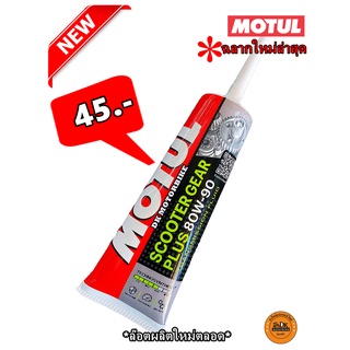 น้ำมันเฟืองท้าย MOTUL 120 ml. (SAE 80W90) สำหรับรถมอเตอร์ไซด์ Automatic (Gear oil)  ((ขาย 1 หลอด 45 บาท))