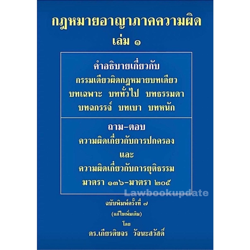 กฎหมายอาญา ภาคความผิดเล่ม 2 พิมพ์ครั้งที่ 8 ดร.เกียรติขจร วัจนะสวัสดิ์ (ฟรีปกใส)
