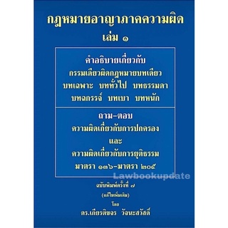 กฎหมายอาญา ภาคความผิด เล่ม 1 เกียรติขจร วัจนะสวัสดิ์ พิมพ์: ครั้งที่ 7 : มกราคม 2565