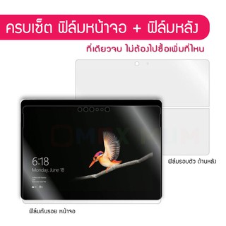 ฟิล์มกันรอย  Microsoft Surface Go (Set : ฟิล์มหน้าจอ 1 ชิ้น + ฟิล์มรอบตัว 1 ชิ้น)