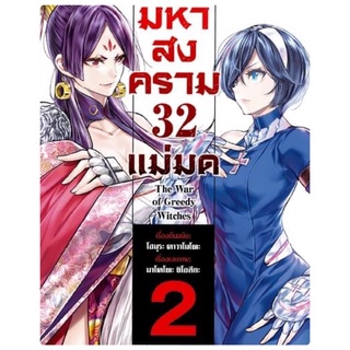 มหาสงคราม 32 แม่มด(การ์ตูน) เล่ม2 (จัดส่งเดือน มี.ค.65)