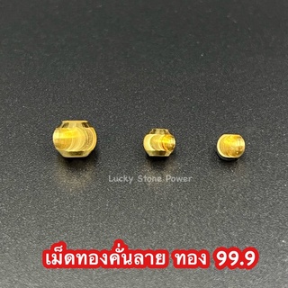 เม็ดทองคั่นลาย ทองคำแท้ 99.9 (มีใบรับประกันทองแท้)