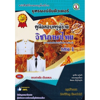 รวมแนวข้อสอบ ครูผู้ช่วย วิชาเอกภาษาไทย 1,500 ข้อ เล่ม 1 พร้อมเฉลยละเอียด