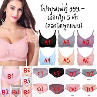 โปรชุดชั้นใน 999 บาท เลือกได้5รหัส เสื้อในให้นม+กางเกงในคนท้อง