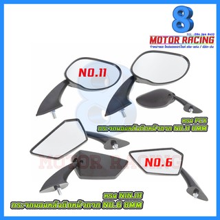 กระจกมองหลังติดหน้ากาก / All - Honda (NO.6 NINJA 8 MM / ทรง NO.11 PCX 8 MM)