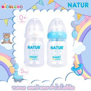 [5oz] [PP] Natur เนเจอร์ ขวดนม คอกว้าง สมาร์ทไอโอมิมิค Samrt Biomimic