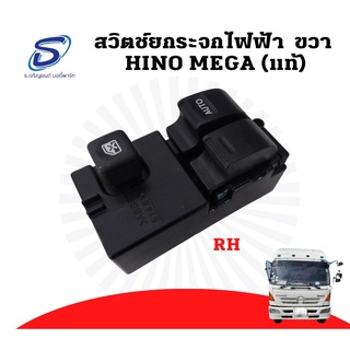 สวิตช์กระจกไฟฟ้า ขวา/ซ้าย (แท้ศูนย์) HINO MEGA ฮีโน่ เมก้า อะไหล่รถบรรทุก รถบรรทุก อะไหล่สิบล้อ