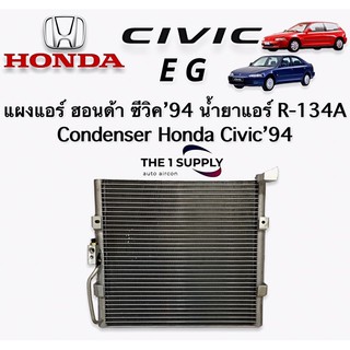 แผงแอร์ ฮอนด้า ซีวิค เตารีด อีจี 1994,Honda Civic’94 EG Condenser,แผงร้อน,แผงคอยล์ร้อน