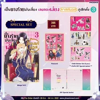 Special Set เป็นนางร้ายมันเสี่ยง เลยขอเลี้ยงลาสต์บอสดูสักตั้ง เล่ม 1-3 จาก Phoenix Next