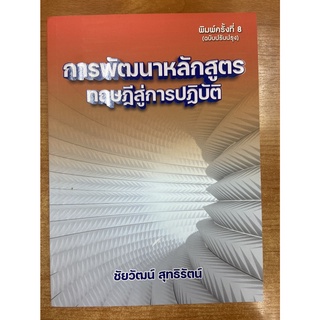 9786165868556 การพัฒนาหลักสูตร :ทฤษฎีสู่การปฏิบัติ