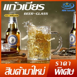 🍻พร้อมส่ง🍻BEER-GLASS แก้วเบียร์ มีหู300ML/450ML