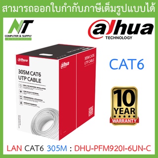 DAHUA สายแลน LAN UTP CAT6 Cable 305M รุ่น DH-PFM920I-6UN-C BY N.T Computer