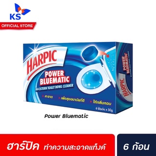 Harpic พาวเวอร์ บลูเมติก ก้อนทำความสะอาดโถชักโครก 50 กรัม 1 กล่องมี 6 ก้อน (5547) ฮาร์ปิค Power Bluematic