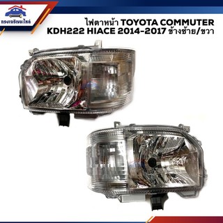 💡ไฟตาหน้า ไฟหน้า(เสื้อไฟ) โตโยต้า คอมมูเตอร์ ไฮเอช TOYOTA COMMUTER KDH222 HIACE 2014 2015 2016 2017 ข้างซ้าย/ขวา