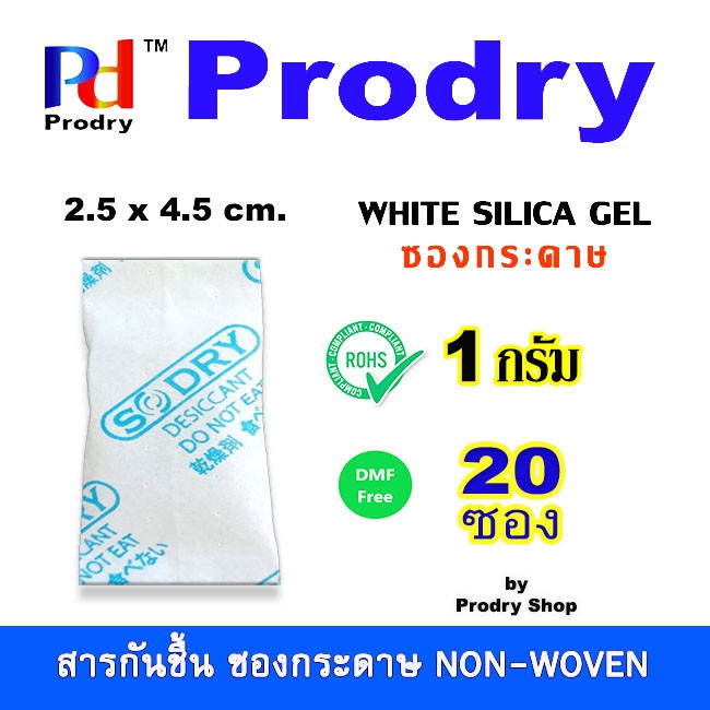 Prodry Silica Gel สารกันชื้น ซิลิก้าเจล 1 กรัม ซองกระดาษ จำนวน 20 ซอง