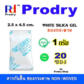 Prodry Silica Gel สารกันชื้น ซองกระดาษ ขนาด 1 กรัม จำนวน 20 ซอง