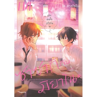 หนังสือ ซาซากิกับมิยาโนะ 4 (Mg) หนังสือหนังสือวาย ยูริ การ์ตูนวาย การ์ตูนยูริ  พร้อมส่ง