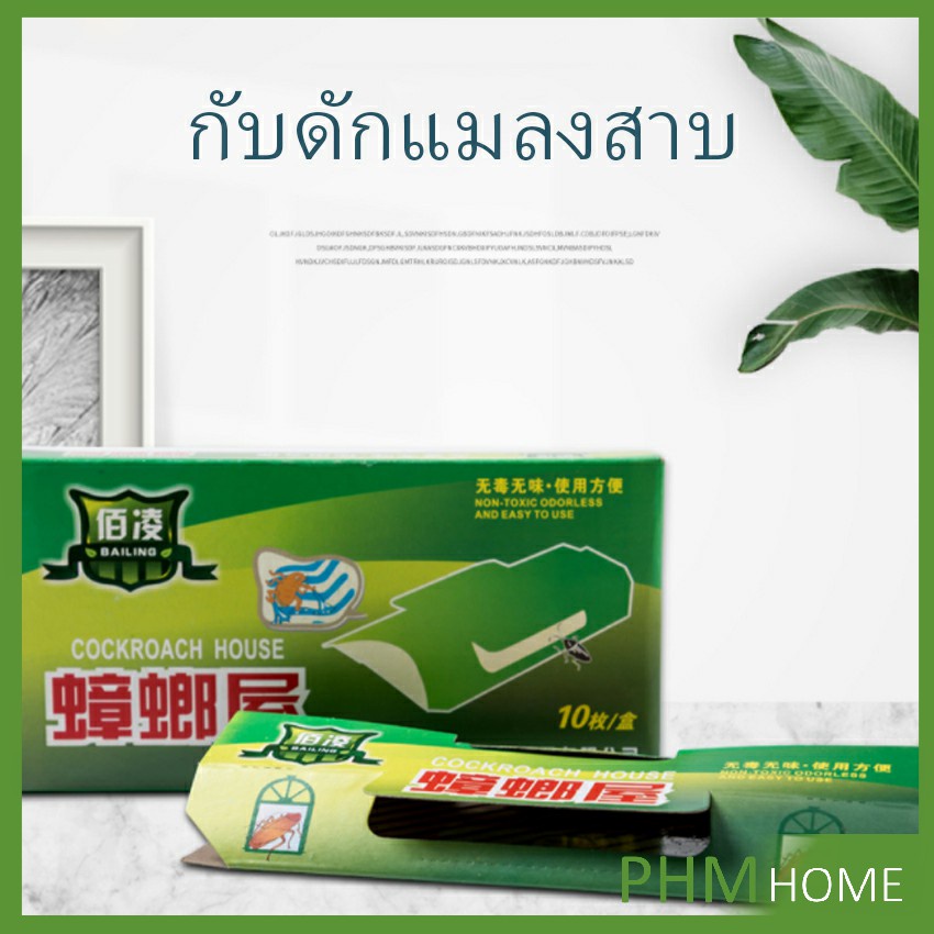 สติ๊กเกอร์บ้านแมลงสาบ ครัวบ้าน เสี่ยวเฉียงซวย ตัวจับ รังของสิ่งประดิษฐ์ ฆ่าแมลงสาบ Cockroach trap
