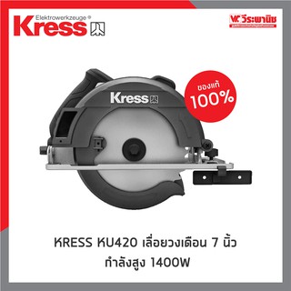 KRESS เลื่อยวงเดือน 7 นิ้ว กำลังสูง 1400W รุ่น KU420