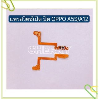 แพรสวิทปิดเปิด（Power ON-OFF）OPPO A12 / A5s / A16 / A53 / A54 / A92 / A93 / A9 2020 / A5 2020 / A3s（1803、1853）