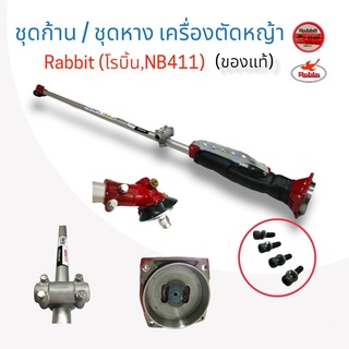 ชุดก้าน/ชุดหาง เครื่องตัดหญ้า Rabbit (โรบิ้น,NB411) แท้  (01-4053)