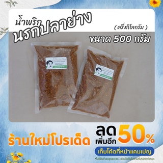 น้ำพริก นรกปลาย่าง 500g ส่งตรงจากโรงงาน