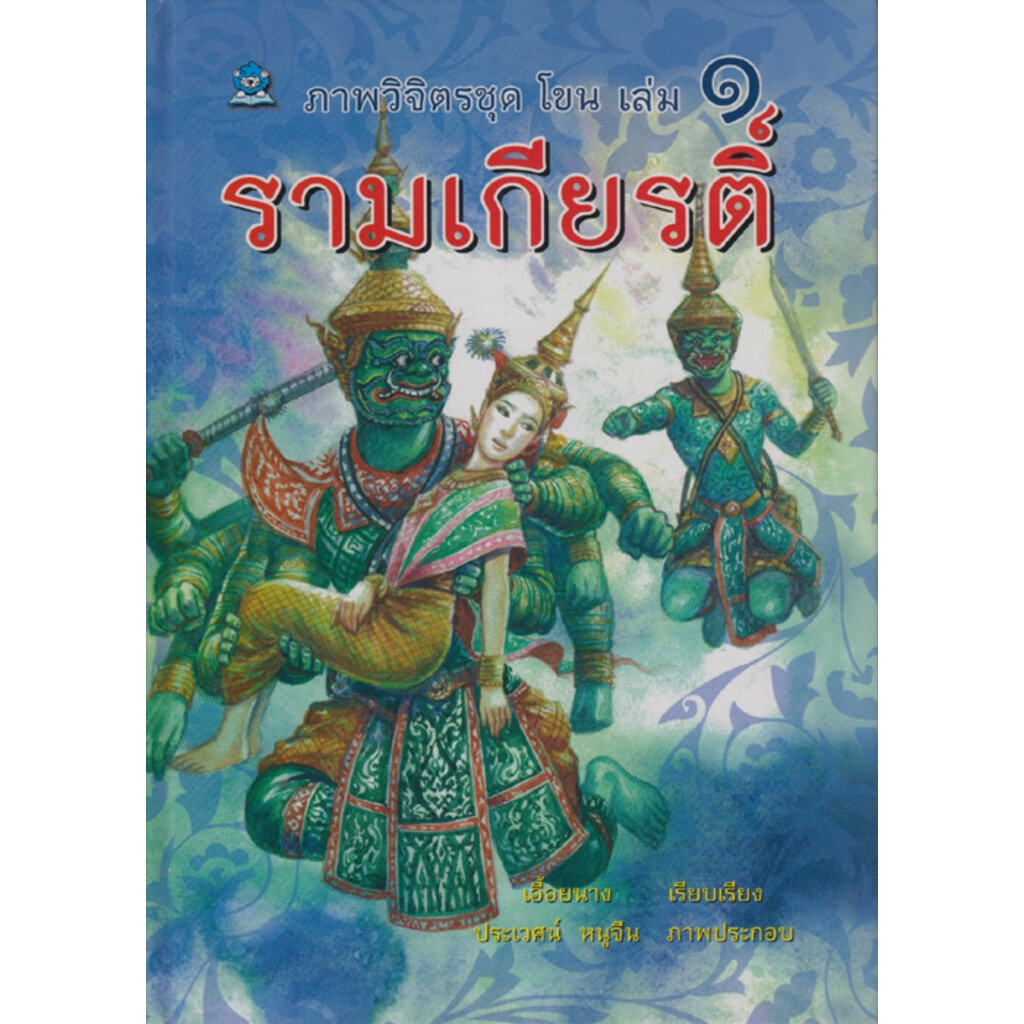 ภาพวิจิตรชุด โขน รามเกียรติ์ เล่ม ๑ โดย เอื้อยนาง