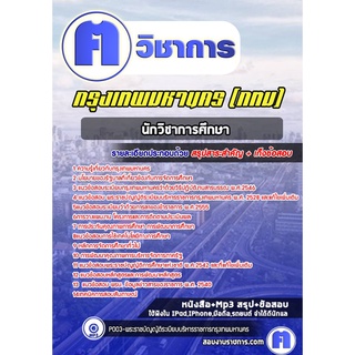 หนังสือเตรียมสอบ #นักวิชาการศึกษา   กรุงเทพมหานคร (กทม)