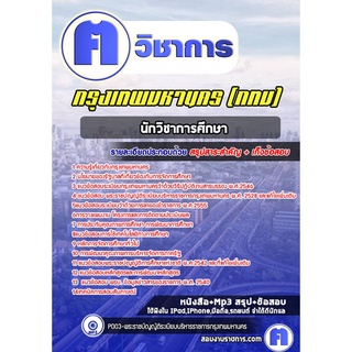 หนังสือเตรียมสอบ #นักวิชาการศึกษา   กรุงเทพมหานคร (กทม)