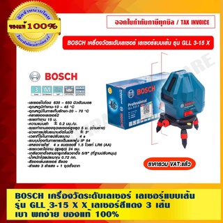 BOSCH เครื่องวัดระดับเลเซอร์ เลเซอร์แบบเส้น รุ่น GLL 3-15 X เลเซอร์สีแดง 3 เส้น เบา พกง่าย รับประกัน 6 เดือน ของแท้ 100% ร้านเป็นตัวแทนจำหน่ายและศูนย์บริการ BOSCH โดยตรง