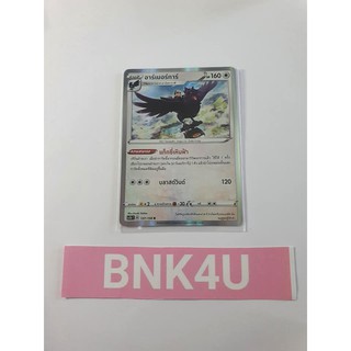 อาร์เมอร์การ์ (R-Foil) ไร้สี ชุด ไชนีวีแมกซ์คอลเลกชัน การ์ดโปเกมอน (Pokemon Trading Card Game) ภาษาไทย