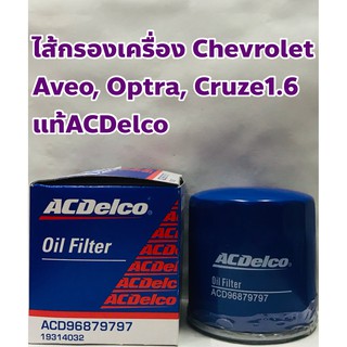 Chevrolet ไส้กรองเครื่อง กรองเครื่อง Chevrolet Aveo, Cruze 1.6, Optra แท้ ACDelco