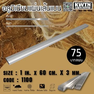 อลูมิเนียมแผ่นเส้นแบน เกรด 1100 หนา 3 mm. กว้าง 1-3 in. ยาว 60 cm.