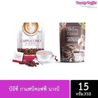 B Coffee บีอีซี่ กาแฟบีคอฟฟี่ นางบี บีคอฟฟี่ กาแฟบีอีซี่ BeEasy Cappuccino (15กรัมx10ซอง) 1ห่อ