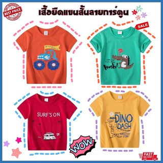 🔥พร้อมส่ง🔥เสื้อยืดเด็ก 1-6 ปี ผ้าคอตตอน สกรีนลายราคาน่ารักๆ  (1-6 ขวบ) เสื้อเด็ก เสื้อเด็กแขนสั้น ชุดเด็ก