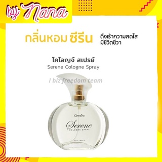 น้ำหอมผู้หญิง น้ำหอมกิฟฟารีน น้ำหอมซีริน โคโลญ สเปร์ย น้ำหอม Giffarine Serene Cologne Spray