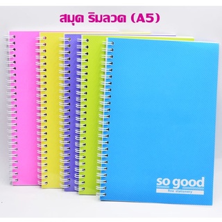 สมุดริมลวด So good ขนาด A5  (ราคาต่อ 1 เล่ม) คละสี