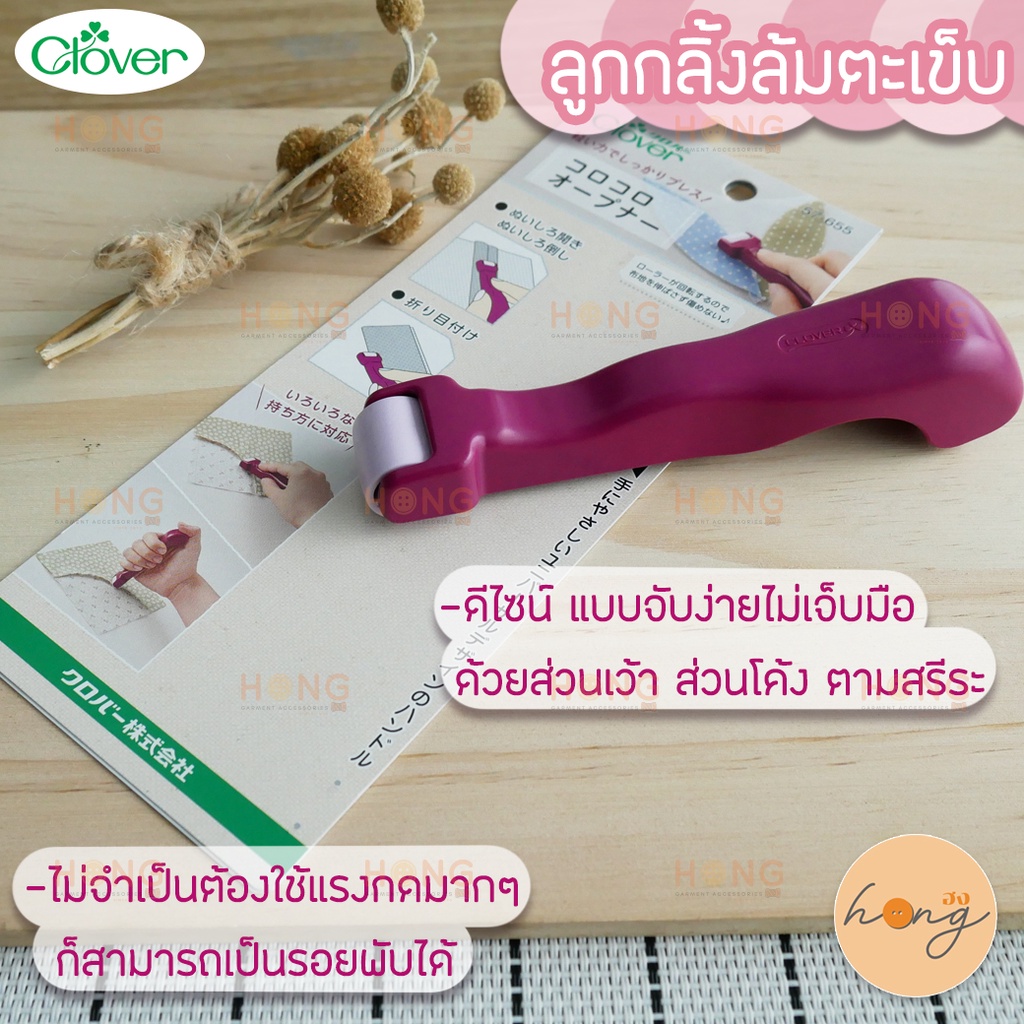 ☑️ลูกกลิ้งล้มตะเข็บ Clover Roll & Press  #57-655 Roll and press seams [พร้อมส่งในไทย]