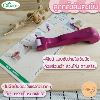 ลูกกลิ้งล้มตะเข็บ Clover Roll &amp; Press  #57-655 Roll and press seams