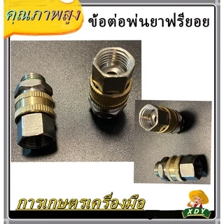 👍XDY ก๊อกพ่นยา บอลวาล์ว ผู้-เมีย ข้อต่อฟรียอย ข้อต่อพ่นยา ใช้กับ เครื่องพ่นยา ข้อต่อเครื่องพ่นยา 8.5 มม (ตัวผู้xตัวเมีย)