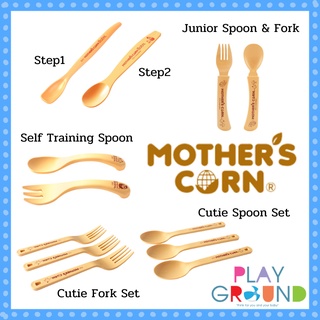 Mothers Corn ช้อน-ส้อมเด็ก Spoon &amp; Fork Set ทำจากข้าวโพด 100% แข็งแรงทนทานปลอดภัย สำหรับเด็กอายุ 1 ปีขึ้นไป