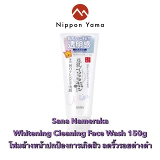 Sana Nameraka Whitening Cleaning Face Wash 150g โฟมล้างหน้าปกป้องการเกิดสิว ลดริ้วรอยด่างดำจากญี่ปุ่น🎌