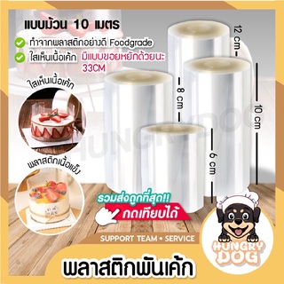 พลาสติกพันเค้ก (แบบม้วน) Hungrydog พลาสติกพันเค้กแบบแข็ง พลาสติกพันขอบเค้ก เค้กปอนด์ มูสเค้ก เค้กชิ้น