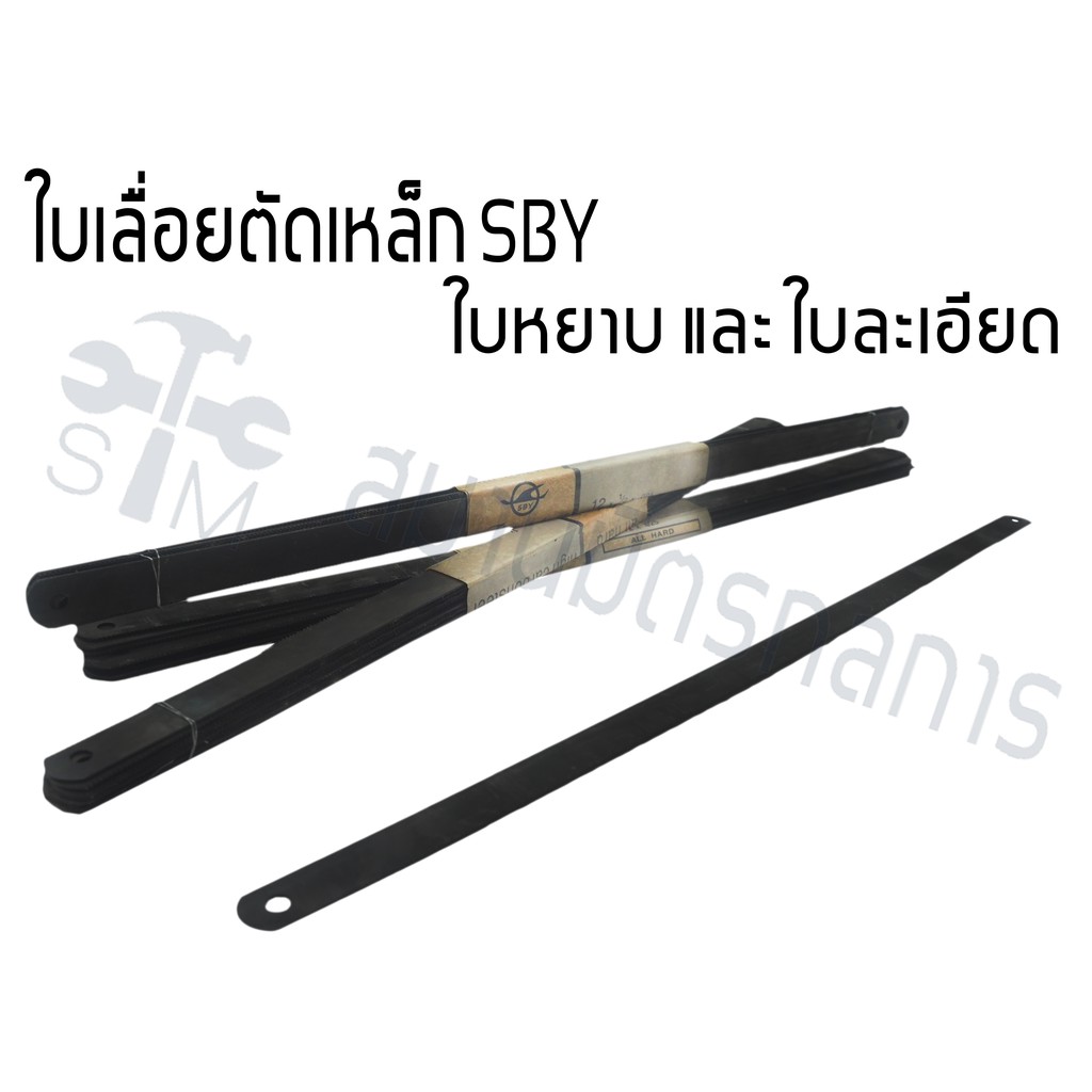 ลด 50% ใส่โค้ด INCLZ44 ใบเลื่อยตัดเหล็ก ชนิด หยาบ และ ละเอียด ใบเลื่อย 12 นิ้ว ใบเลื่อยตรานก SBY Best quality tools
