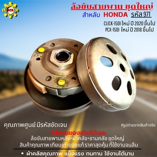 ล้อขับสายพานหลัง+ผ้าคลัช+ชามคลัช ชุดใหญ่ รุ่น click-150i ใหม่ ล้อขับสายพานคลิก 150i ใหม่ ล้อขับสายพาน pcx 150i ปี 2018