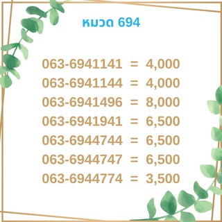 เบอร์มงคล 694 เบอร์มังกร เบอร์จำง่าย เบอร์รวย เบอร์เฮง ราคาถูก ราคาไม่แพง