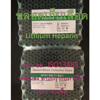 หลอดเก็บเลือด Lithium Heparin Vacuum Tube (จุกสีเขียว) หลอดบรรจุสิ่งส่งตรวจ ขนาด 3ml. Size 13*75 mm. ( 100 ชื้น/แพ็ค )