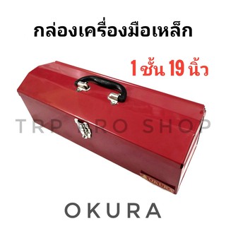 OKURA กล่องเครื่องมือ 1ชั้น ขนาด 19 นิ้ว