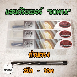 แฮนด์รีมเมอร์ก้านตรง ดอกรีมเมอร์ก้านตรง ยี่ห้อ somta